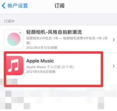 北戴河apple维修店分享Apple Music怎么取消自动收费 