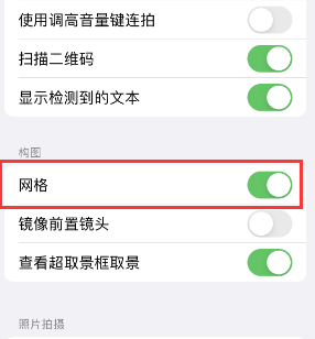 北戴河苹果手机维修网点分享iPhone如何开启九宫格构图功能