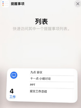 北戴河苹果14维修店分享iPhone14如何设置主屏幕显示多个不同类型提醒事项