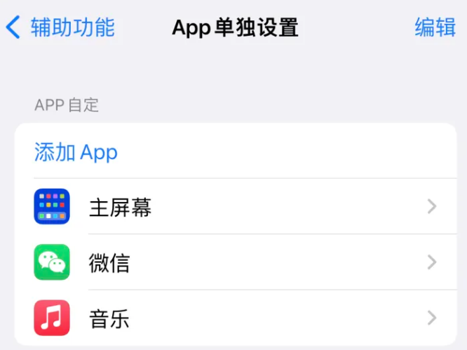 北戴河苹果14服务点分享iPhone14如何单独设置App 