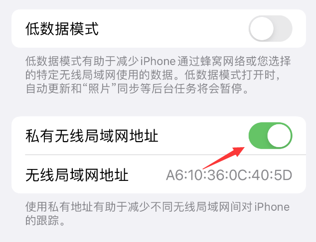 北戴河苹果wifi维修店分享iPhone私有无线局域网地址开启方法 