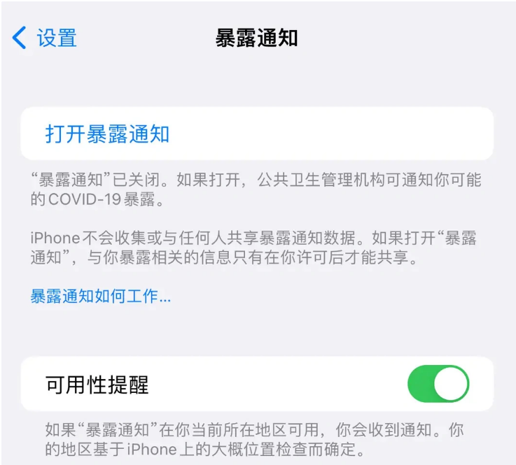 北戴河苹果指定维修服务分享iPhone关闭暴露通知操作方法 