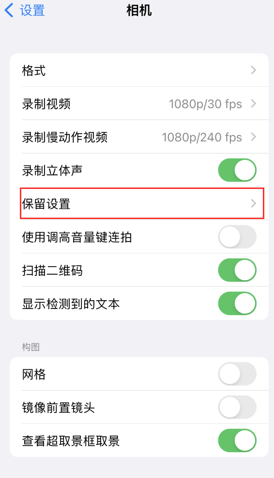 北戴河苹果14维修分享如何在iPhone 14 机型中保留拍照设置 