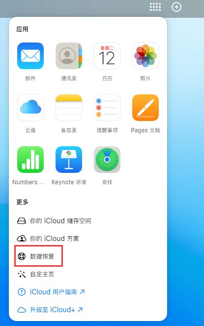 北戴河苹果手机维修分享iPhone 小技巧：通过苹果 iCloud 官网恢复已删除的文件 