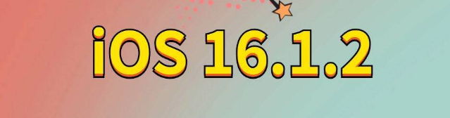 北戴河苹果手机维修分享iOS 16.1.2正式版更新内容及升级方法 