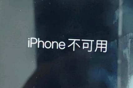 北戴河苹果服务网点分享锁屏界面显示“iPhone 不可用”如何解决 