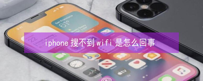 北戴河苹果13维修分享iPhone13搜索不到wifi怎么办 